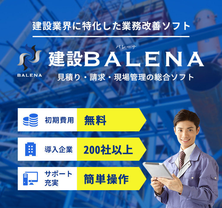 見積り・請求・現場管理業務の統合ソフト BALENA ～建設業向け～