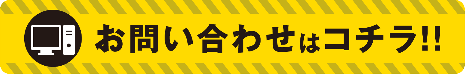 お問合せはこちら