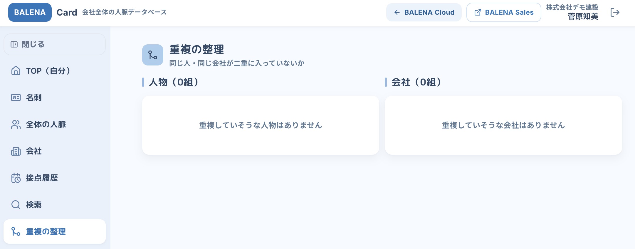 人物と会社の重複整理画面