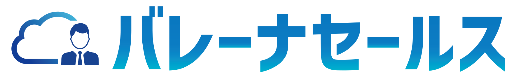 バレーナセールス