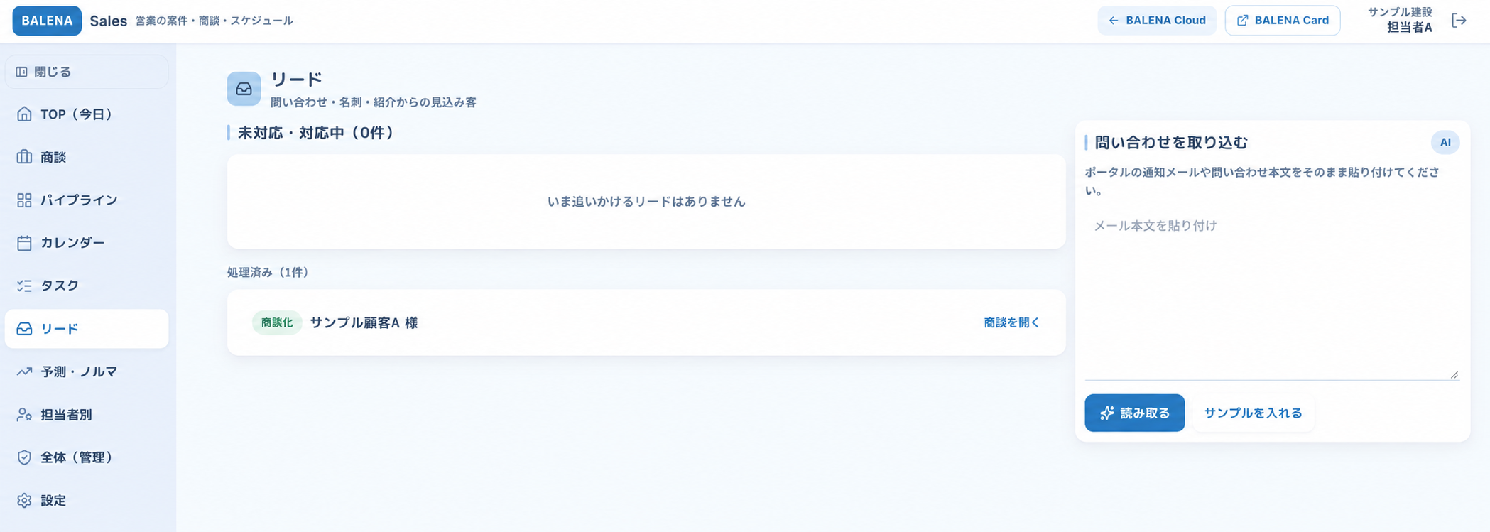 見込み客の管理・問い合わせのAI読み取りの提供画面