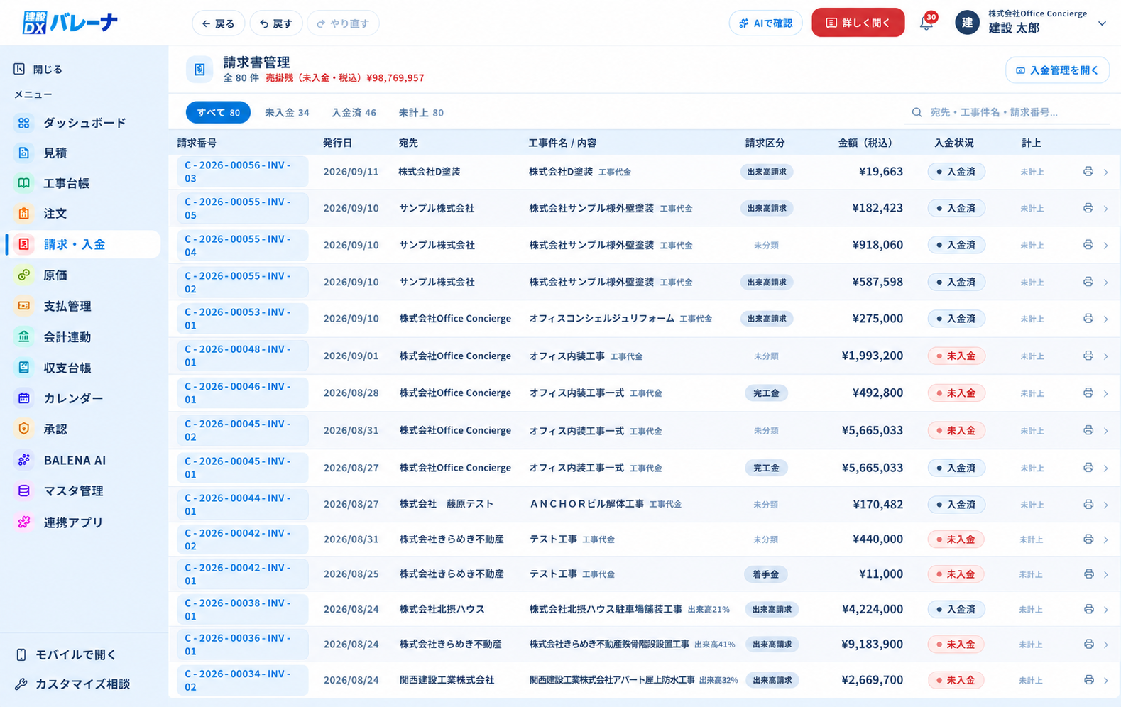バレーナクラウド 請求・入金管理