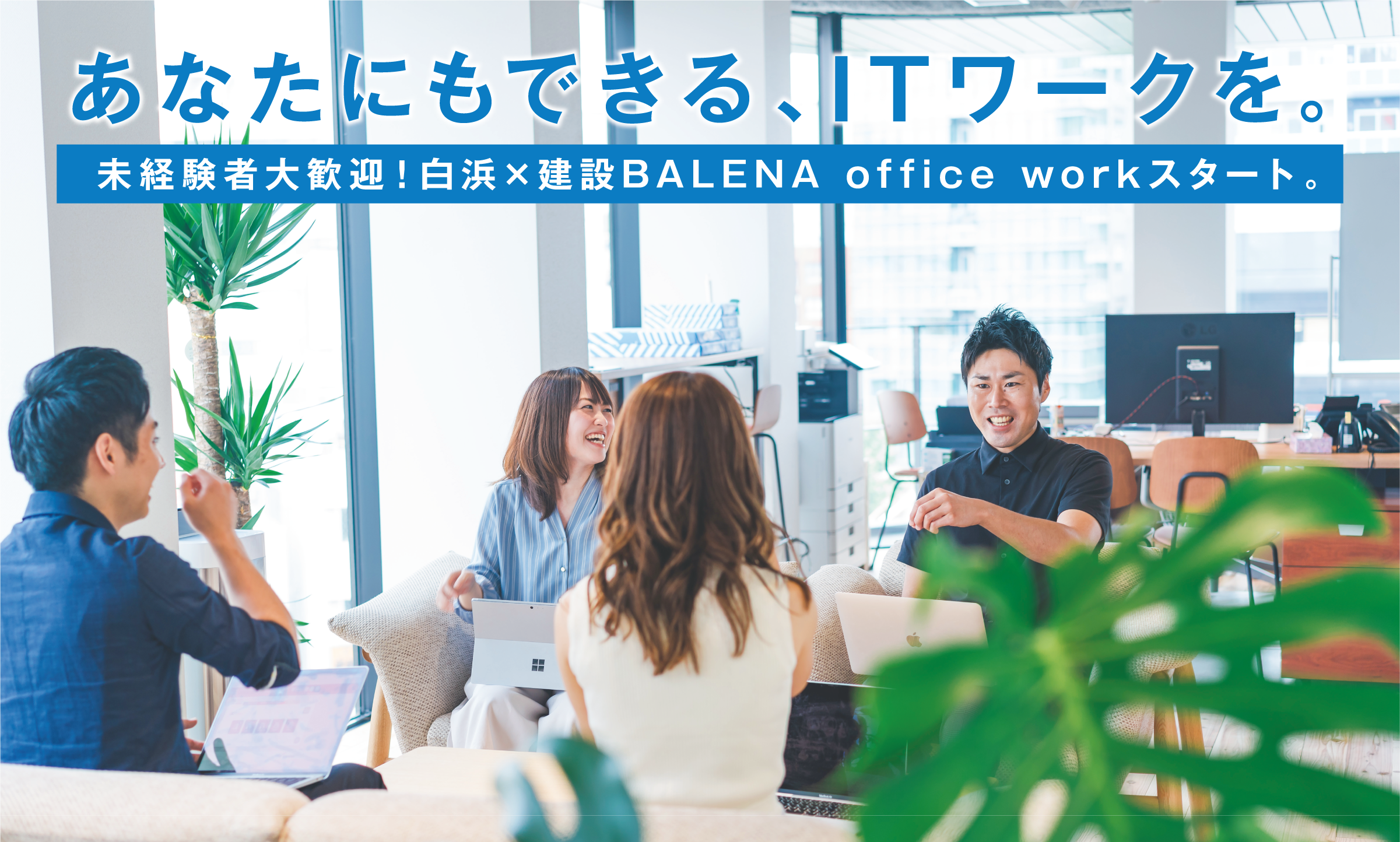建築BALENAテレワーク活用