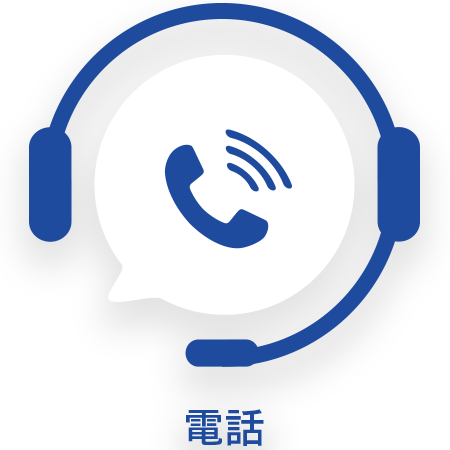 電話