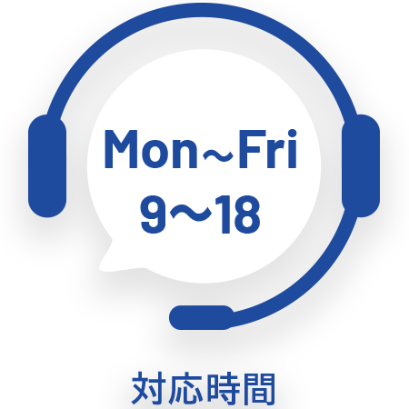 対応時間