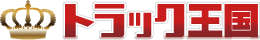 トラック王国